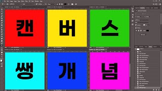 #포토샵 캔버스 개념ㅣ이해하면 레이어가 보인다!ㅣ6분 투자 안 아까움