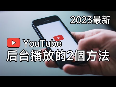 2025年最新的YouTube后台播放方法，手機鎖屏也能繼續播放
