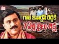 Gali Janardhan Reddy Gets 7 Years Prison Sentence In Obulapuram Mining Case CBI Court EHA TV