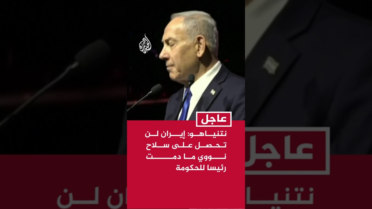فيديو | نتنياهو: إيران لن تحصل على سلاح نووي ما دمت رئيسا للحكومة