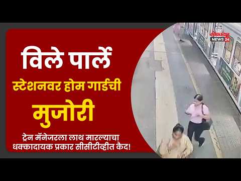 विले पार्ले स्टेशनवर होम गार्डची मुजोरी ट्रेन मॅनेजरला लाथ मारल्याचा धक्कादायक प्रकार कैद