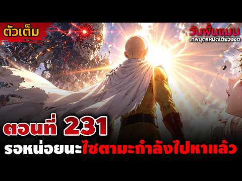 [ตัวเต็ม] วันพั้นแมน 231 "ไซตามะกำลังมา!!" รวมพลังเหล่าฮีโร่ขี้เกี๊ยมปะทะระดับมังกร!!