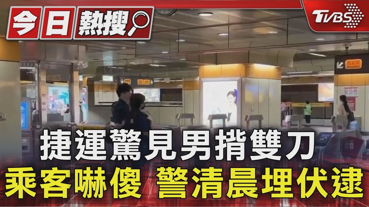 捷運驚見男揹雙刀 乘客嚇傻 警清晨埋伏逮|TVBS新聞 @TVBSNEWS01