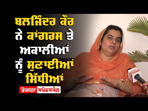 Baljinder Kaur ਨੇ Congress ਤੇ ਅਕਾਲੀਆਂ ਨੂੰ ਸੁਣਾਈਆਂ ਸਿੱਧੀਆਂ