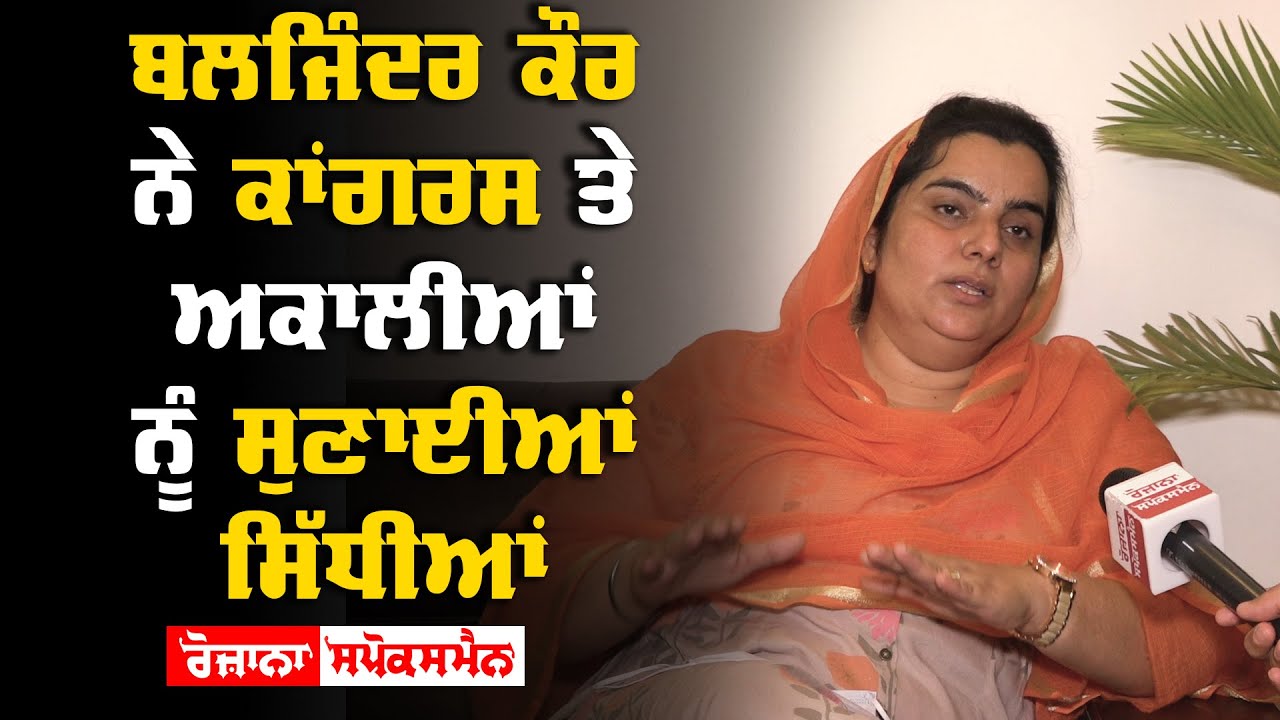 Baljinder Kaur ਨੇ Congress ਤੇ ਅਕਾਲੀਆਂ ਨੂੰ ਸੁਣਾਈਆਂ ਸਿੱਧੀਆਂ Baljinder Kaur ਨੇ Congress ਤੇ ਅਕਾਲੀਆਂ ਨੂੰ ਸੁਣਾਈਆਂ ਸਿੱਧੀਆਂ