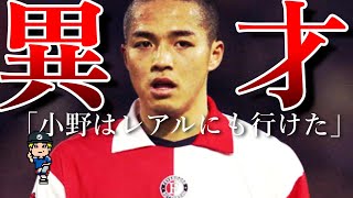 ファンペルシー「小野よりうまい選手はオランダにいない」引退を表明した小野伸二の経歴とその才能を絶賛する声を紹介【フェイエノールト、日本代表】