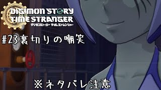 とある一般男性の初デジモンゲーム実況#23