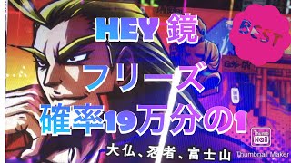 【HEY 鏡】19万分の1のフリーズ