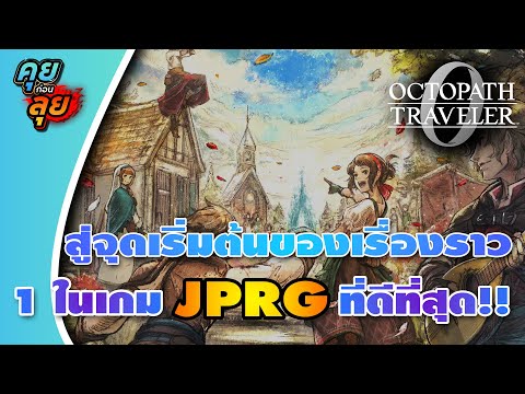 คุยก่อนลุย | Octopath Traveler 0 ของดีที่สาย JRPG ไม่ควรพลาด!!