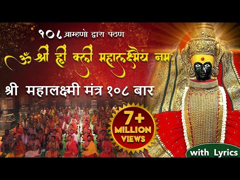 Laxmi Mantra लक्ष्मी मंत्र by 108 Brahmins | Om Shreem Hreem Shreem Mahalakshmiyei Namaha