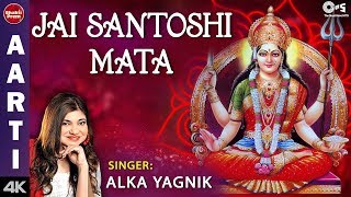 Jai Santoshi Mata | जय संतोषी माता | Alka Yagnik | Santoshi Mata Aarti | Mata Ki Aarti