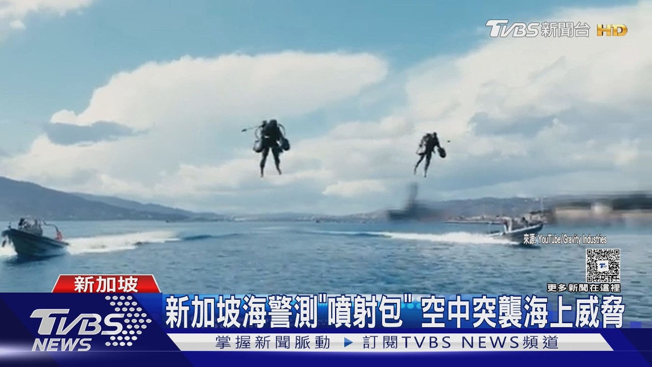 影音/花20秒能飛天! 新加坡海警測「噴射包」 空中突襲海上威脅