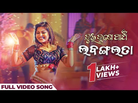 ଲବଙ୍ଗଲତା Labangalata Movie Harihar Das Sthita Pragnya