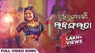 ଲବଙ୍ଗଲତା Labangalata Movie Harihar Das Sthita Pragnya