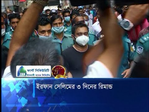 ইফরান সেলিমের ৩ দিনের রিমান্ড