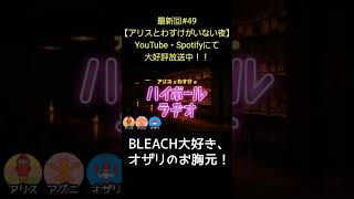 BLEACH大好き【アリスとわすけのハイボールラヂオ】#雑談#ラジオ#shotrs