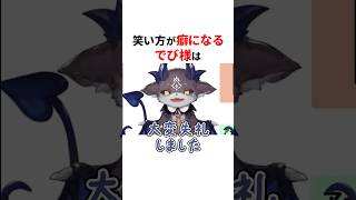 笑い声が癖になるにじさんじ3選 #shorts   #にじさんじ切り抜き 【 #でびでびでびる #樋口楓 #える 】