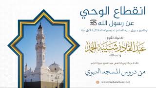 صورة 66. انقطاع الوحي عن رسول الله صلى الله عليه - الشيخ عبدالقادر شيبة الحمد رحمه الله