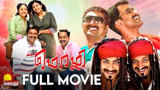 Mozhi  Tamil Full Movie  Prithviraj  Jyothika  Pra