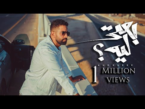 Amr Gaber - Be3ty Leh (Music Video) | عمرو جابر - بعتي ليه