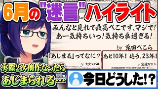 - ホロメンの癖の強い"月間めい言"にも負けないほどの”めい言の数々”を残し公式がアイドルラインを超えてしまっている件【ホロライブ 切り抜き 湊あくあ 宝鐘マリン 兎田ぺこら 大空スバル 白上フブキ】