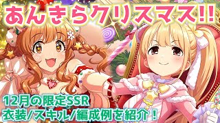 【デレステ】ユニット限定ガシャ！？Xmas限定SSRの衣装・スキル・編成例を紹介【クリスマスガシャ2023】