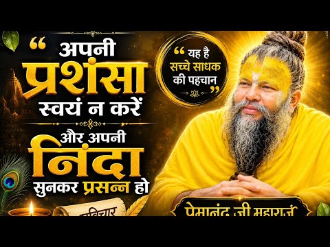 व्यक्ति अपनी प्रशंसा स्वयं नहीं करता और अपनी निंदा सुनकर भी प्रसन्न रहता है,🌸🙏