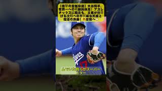 【速報】大谷翔平の先発登板が急遽延期…ドジャース敗戦の裏でロバーツ監督が下した重大決断【海外の反応】⚾🔥....