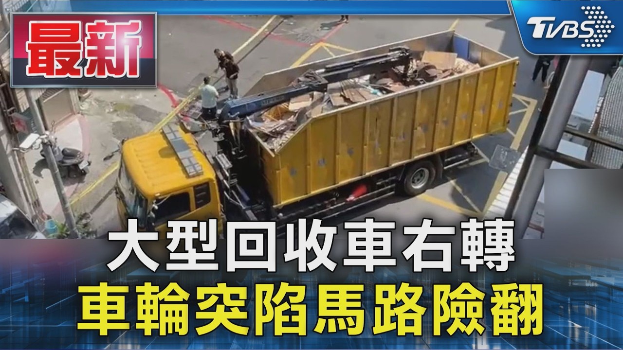 大型回收車右轉 車輪突陷馬路險翻｜TVBS新聞 @TVBSNEWS01