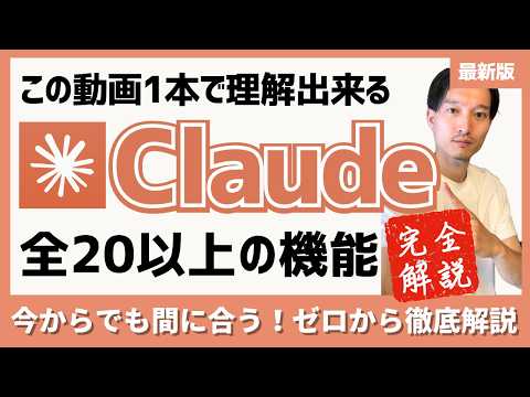 【最新版】Claude（クロード）完全解説！２０以上の便利機能をこの動画1本で全て解説