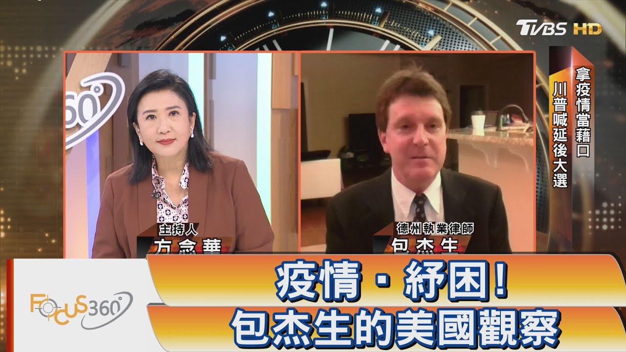 疫情.紓困!包杰生的美國觀察