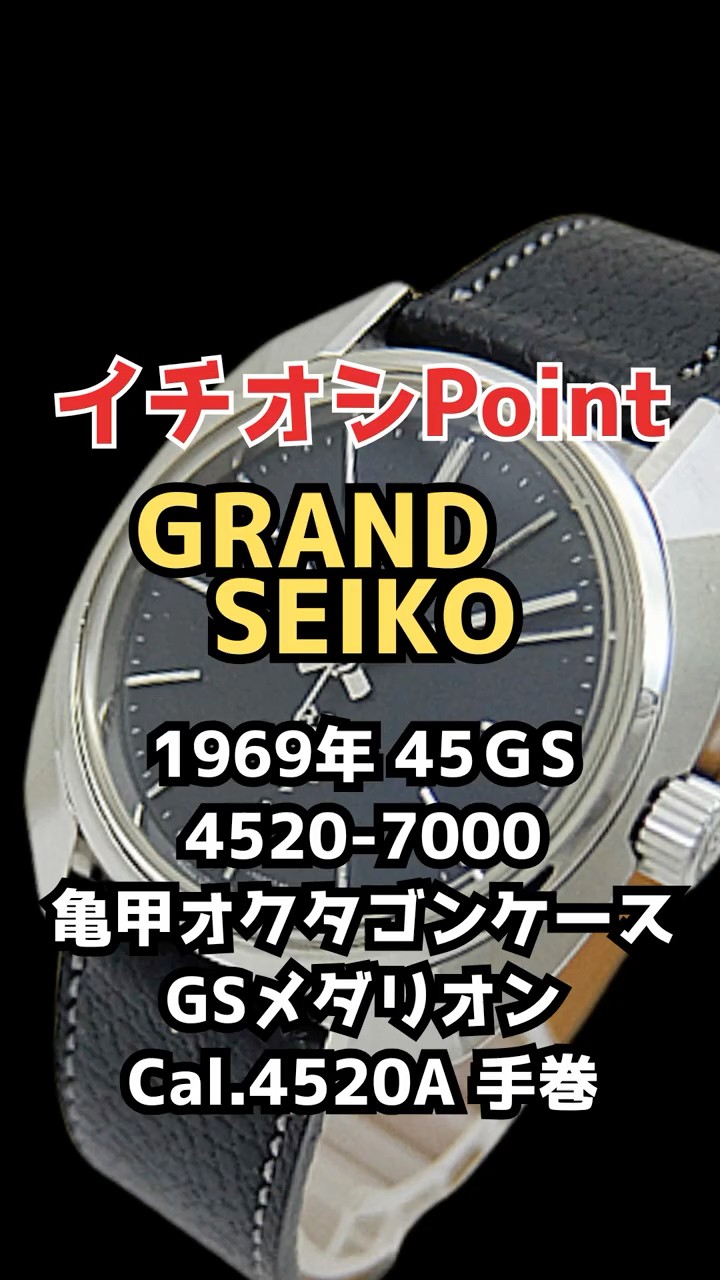 JA-3449| グランドセイコー ハイビート 4520-7000 SS 亀甲型