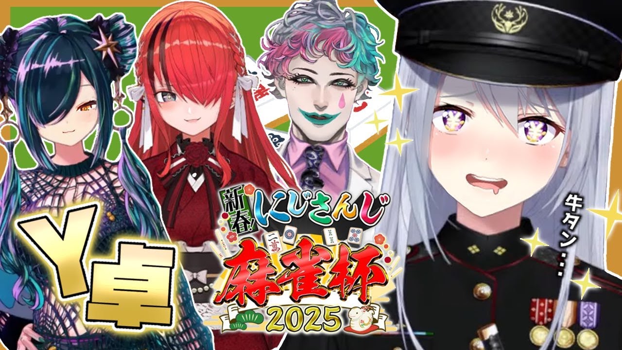 【#にじさんじ麻雀杯2025】たのしくわいわい😚✨予選Y卓😊🎊【にじさんじ / 樋口楓 / ジョー・力一 / 北小路ヒスイ / レイン・パターソン】
