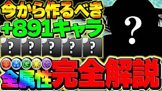 【全属性対応】今すぐ作るべき+891キャラ54体を徹底解説！これ見ればOKです！【パズドラ】