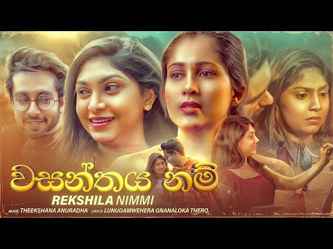 Wasanthaya Nam (වසන්තය නම්) |Official Music Video