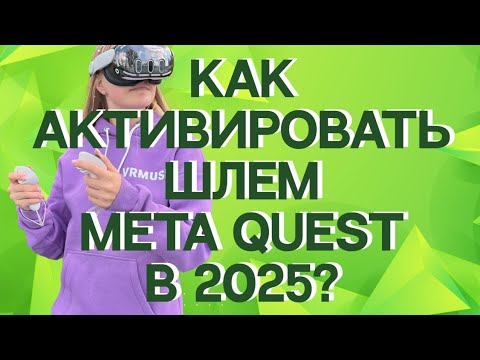 Как актировать шлем Quest 2,3,3s в 2025?