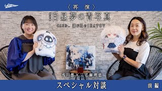 （前編）【浅川悠×三宅麻理恵　スペシャル対談】朗読劇 白昼夢の青写真 CASE-_ 誰が為のIHATOV