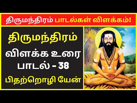 திருமந்திரம் 3000 விளக்கவுரை: பாடல் 38 | Tirumular's Thirumantiram Padalgal in Tamil Explanation