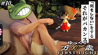 【007First Light】#10 万 歳 出 張 中 は 気 を 抜 い て は 行 け な い【ゆっくり実況】ネタバレ注意