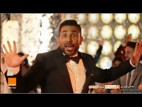 اورنچ وأحمد سعد - يا حليلة