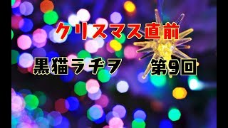 黒猫ラヂヲ 第9回