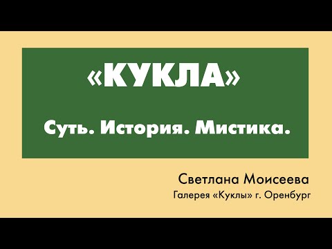 Лекция 'КУКЛА. Суть. История. Мистика.' Галерея 'КУКЛЫ' г. Оренбург 06. 01. 2021.