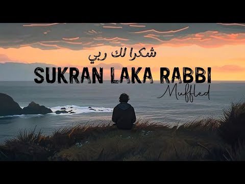 Sukran Laka Rabbi Nasheed (Muffled) |  شكراً لك ربي | Ahmed Bukhatir | Relaxing Nasheed 🎵