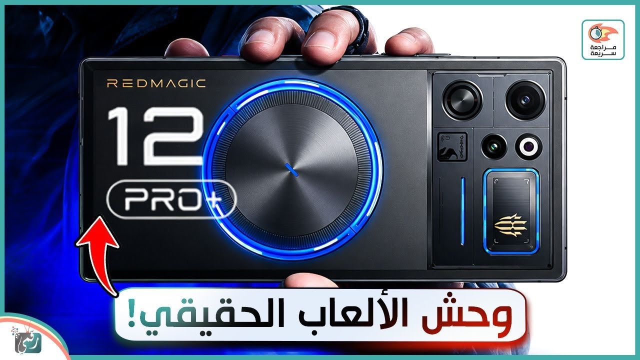 ريد ماجيك 12 برو بلس 🔥 وحش الألعاب الحقيقي! تصميم ثوري ومواصفات خارقة لهواتف ?