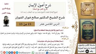 صورة 15 من 15 / شرح أصول الإيمان / التجوز في القول وترك التكلف والتنطع/ صالح الفوزان / العقيدة