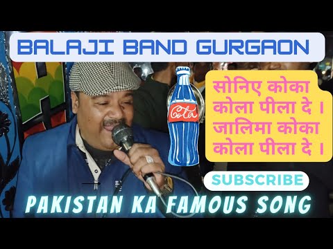 BALA JI BAND GURGAON ।। सोनिए कोका कोला पीला दे जालिमा कोका कोला पीला दे ।। Very Nice Performance ☺️