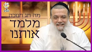 חג חנוכה | הרב יגאל כהן | מה חג חנוכה מלמד אותנו? (ארגון ענפים) - התמונה מוצגת ישירות מתוך אתר האינטרנט יוטיוב. זכויות היוצרים בתמונה שייכות ליוצרה. קישור קרדיט למקור התוכן נמצא בתוך דף הסרטון