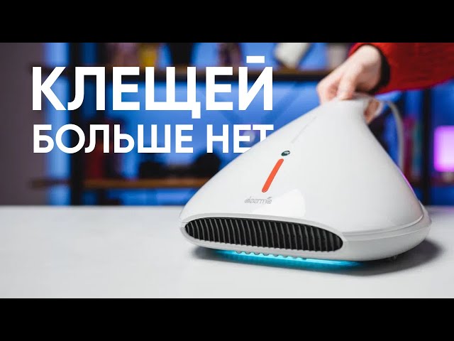 Пылесос для удаления клещей Deerma Mites CM800 за 1 МИНУТУ
