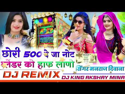 chori 500 ko deja note blender ko hap lega manraj deewana remix song