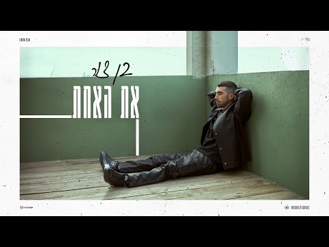 את האחת
